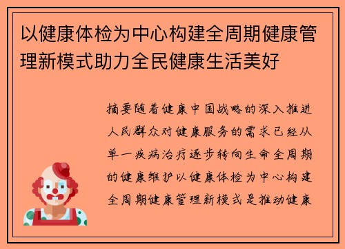 以健康体检为中心构建全周期健康管理新模式助力全民健康生活美好