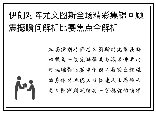 伊朗对阵尤文图斯全场精彩集锦回顾震撼瞬间解析比赛焦点全解析