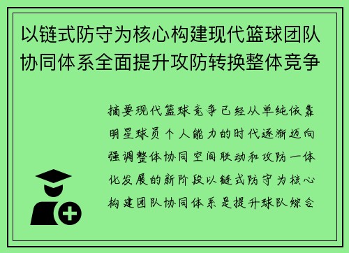 以链式防守为核心构建现代篮球团队协同体系全面提升攻防转换整体竞争力