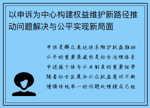 以申诉为中心构建权益维护新路径推动问题解决与公平实现新局面 以申诉为中心构建权益维护新路径推动问题解决与公平实现新局面