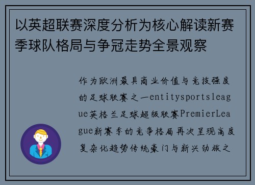 以英超联赛深度分析为核心解读新赛季球队格局与争冠走势全景观察