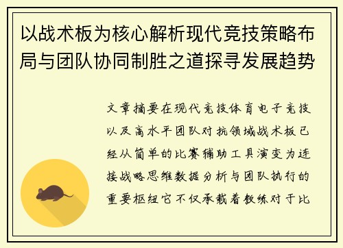 以战术板为核心解析现代竞技策略布局与团队协同制胜之道探寻发展趋势