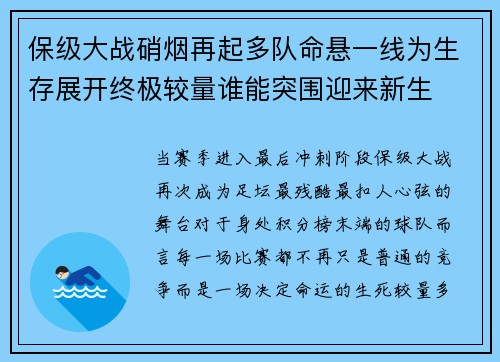 保级大战硝烟再起多队命悬一线为生存展开终极较量谁能突围迎来新生