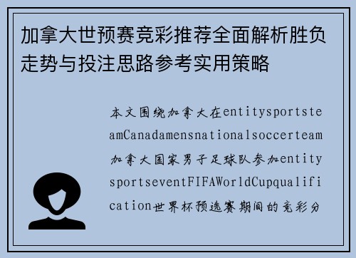 加拿大世预赛竞彩推荐全面解析胜负走势与投注思路参考实用策略