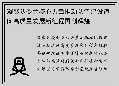 凝聚队委会核心力量推动队伍建设迈向高质量发展新征程再创辉煌