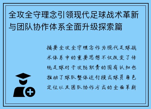 全攻全守理念引领现代足球战术革新与团队协作体系全面升级探索篇 全攻全守理念引领现代足球战术革新与团队协作体系全面升级探索篇