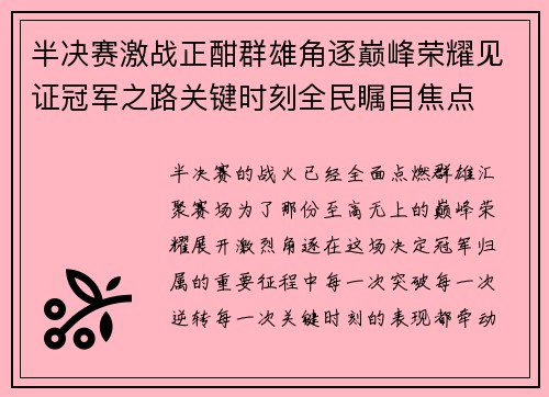 半决赛激战正酣群雄角逐巅峰荣耀见证冠军之路关键时刻全民瞩目焦点