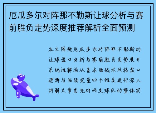 厄瓜多尔对阵那不勒斯让球分析与赛前胜负走势深度推荐解析全面预测