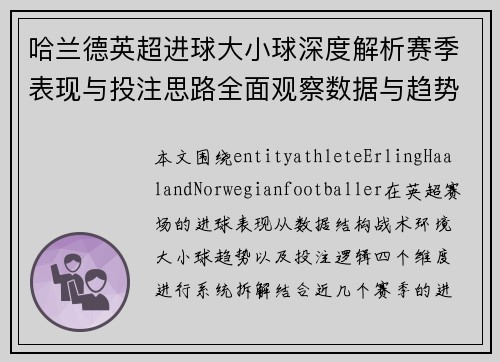 哈兰德英超进球大小球深度解析赛季表现与投注思路全面观察数据与趋势分析