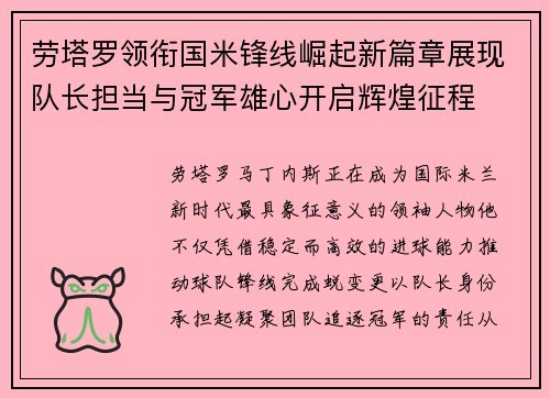 劳塔罗领衔国米锋线崛起新篇章展现队长担当与冠军雄心开启辉煌征程 劳塔罗领衔国米锋线崛起新篇章展现队长担当与冠军雄心开启辉煌征程