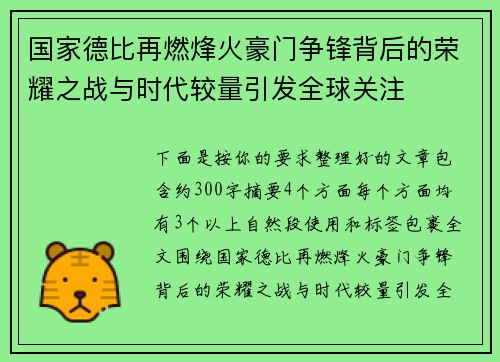 国家德比再燃烽火豪门争锋背后的荣耀之战与时代较量引发全球关注