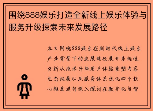 围绕888娱乐打造全新线上娱乐体验与服务升级探索未来发展路径 围绕888娱乐打造全新线上娱乐体验与服务升级探索未来发展路径