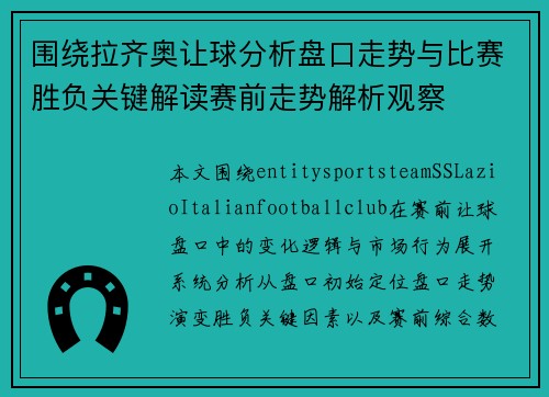 围绕拉齐奥让球分析盘口走势与比赛胜负关键解读赛前走势解析观察