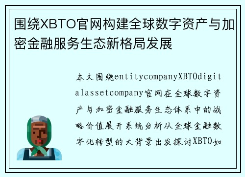 围绕XBTO官网构建全球数字资产与加密金融服务生态新格局发展