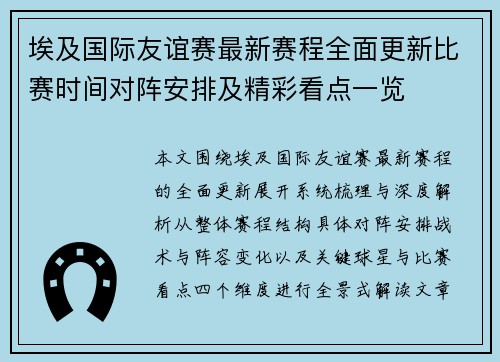 埃及国际友谊赛最新赛程全面更新比赛时间对阵安排及精彩看点一览