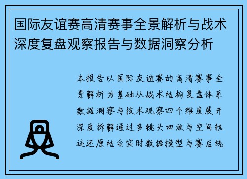 国际友谊赛高清赛事全景解析与战术深度复盘观察报告与数据洞察分析 国际友谊赛高清赛事全景解析与战术深度复盘观察报告与数据洞察分析