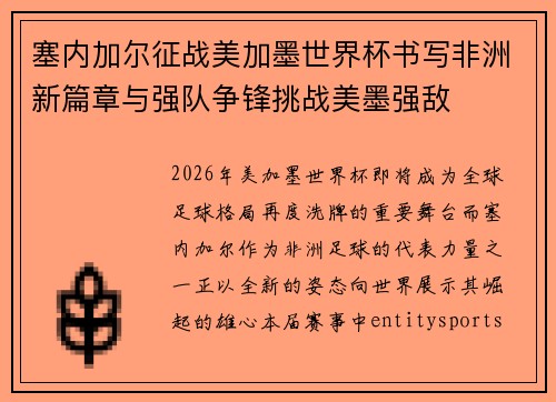 塞内加尔征战美加墨世界杯书写非洲新篇章与强队争锋挑战美墨强敌