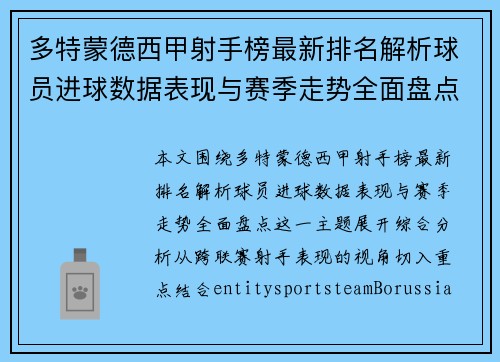 多特蒙德西甲射手榜最新排名解析球员进球数据表现与赛季走势全面盘点