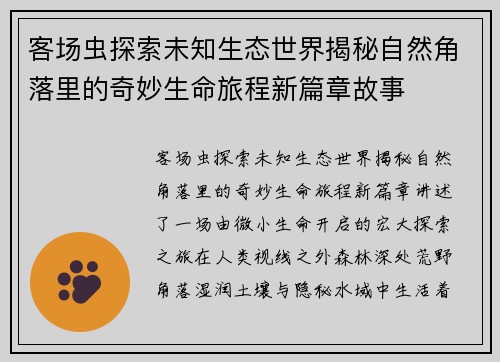 客场虫探索未知生态世界揭秘自然角落里的奇妙生命旅程新篇章故事