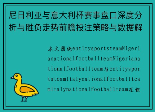 尼日利亚与意大利杯赛事盘口深度分析与胜负走势前瞻投注策略与数据解读