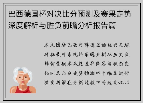 巴西德国杯对决比分预测及赛果走势深度解析与胜负前瞻分析报告篇