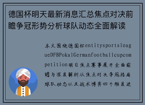 德国杯明天最新消息汇总焦点对决前瞻争冠形势分析球队动态全面解读