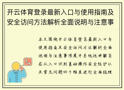 开云体育登录最新入口与使用指南及安全访问方法解析全面说明与注意事项