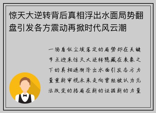 惊天大逆转背后真相浮出水面局势翻盘引发各方震动再掀时代风云潮