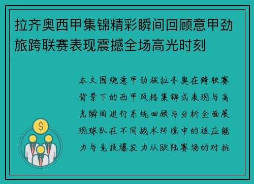 拉齐奥西甲集锦精彩瞬间回顾意甲劲旅跨联赛表现震撼全场高光时刻