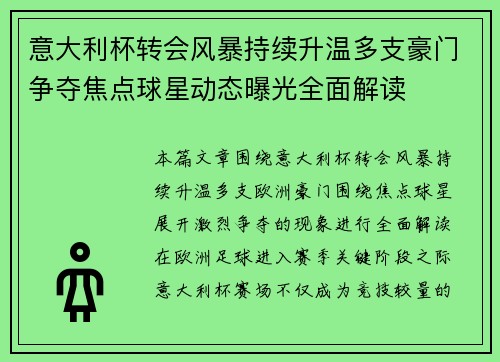 意大利杯转会风暴持续升温多支豪门争夺焦点球星动态曝光全面解读
