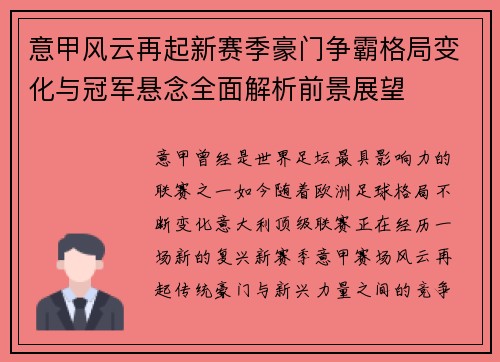 意甲风云再起新赛季豪门争霸格局变化与冠军悬念全面解析前景展望