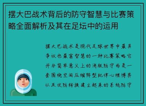 摆大巴战术背后的防守智慧与比赛策略全面解析及其在足坛中的运用