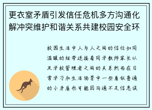 更衣室矛盾引发信任危机多方沟通化解冲突维护和谐关系共建校园安全环境
