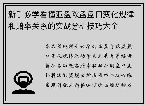 新手必学看懂亚盘欧盘盘口变化规律和赔率关系的实战分析技巧大全