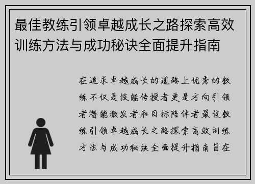 最佳教练引领卓越成长之路探索高效训练方法与成功秘诀全面提升指南