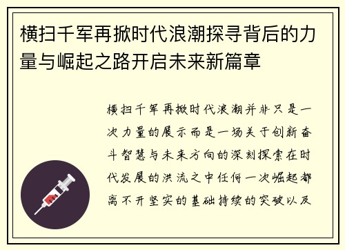 横扫千军再掀时代浪潮探寻背后的力量与崛起之路开启未来新篇章