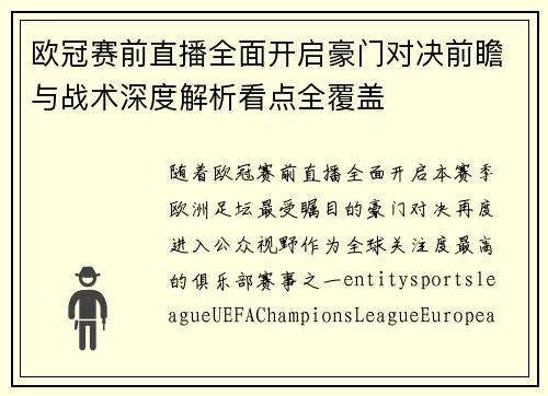 欧冠赛前直播全面开启豪门对决前瞻与战术深度解析看点全覆盖