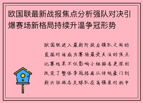 欧国联最新战报焦点分析强队对决引爆赛场新格局持续升温争冠形势