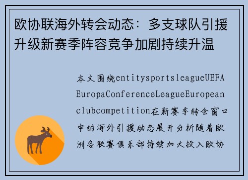 欧协联海外转会动态：多支球队引援升级新赛季阵容竞争加剧持续升温