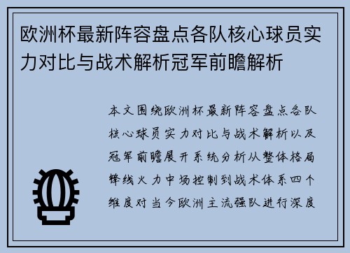 欧洲杯最新阵容盘点各队核心球员实力对比与战术解析冠军前瞻解析 欧洲杯最新阵容盘点各队核心球员实力对比与战术解析冠军前瞻解析