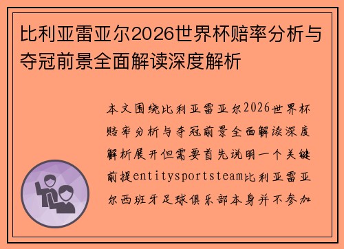 比利亚雷亚尔2026世界杯赔率分析与夺冠前景全面解读深度解析