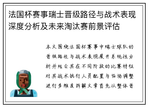 法国杯赛事瑞士晋级路径与战术表现深度分析及未来淘汰赛前景评估