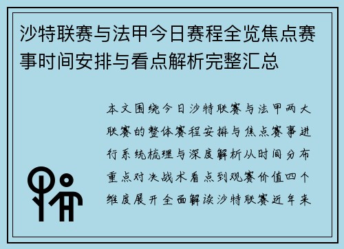 沙特联赛与法甲今日赛程全览焦点赛事时间安排与看点解析完整汇总