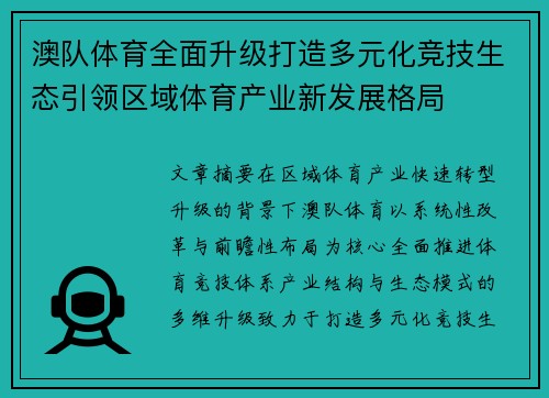 澳队体育全面升级打造多元化竞技生态引领区域体育产业新发展格局
