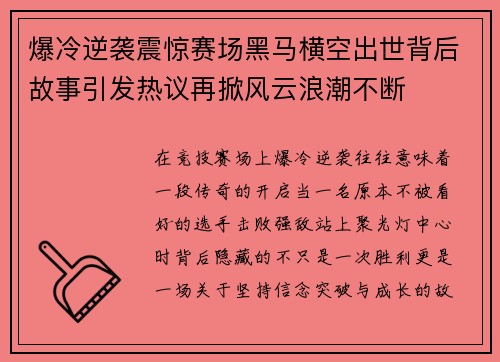 爆冷逆袭震惊赛场黑马横空出世背后故事引发热议再掀风云浪潮不断