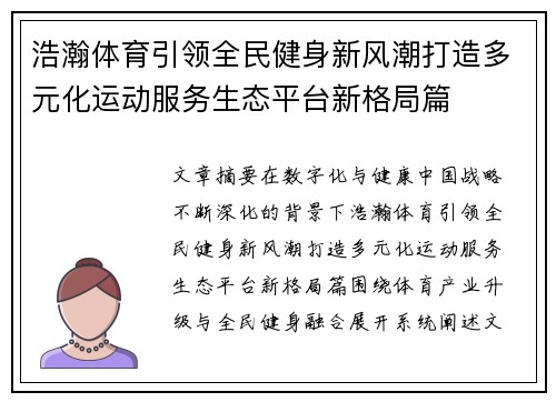 浩瀚体育引领全民健身新风潮打造多元化运动服务生态平台新格局篇