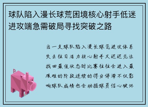 球队陷入漫长球荒困境核心射手低迷进攻端急需破局寻找突破之路