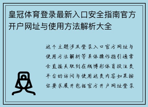皇冠体育登录最新入口安全指南官方开户网址与使用方法解析大全
