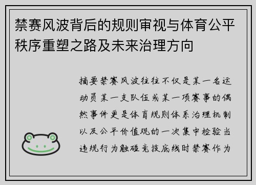 禁赛风波背后的规则审视与体育公平秩序重塑之路及未来治理方向