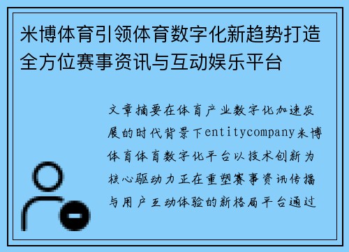 米博体育引领体育数字化新趋势打造全方位赛事资讯与互动娱乐平台